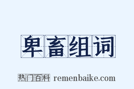 卑畜组词是什么意思的图片